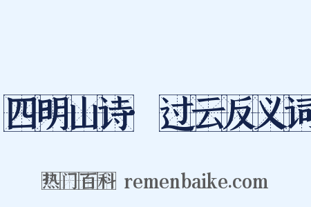 四明山诗·过云反义词是什么意思的图片